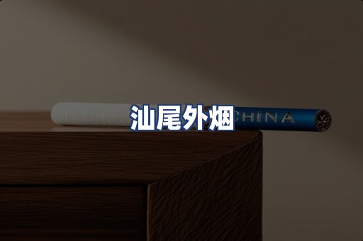 汕尾外烟